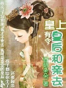 皇上有令:皇后和亲去_香菇朵朵