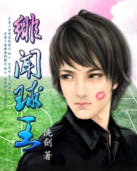 绯闻球王_洗剑