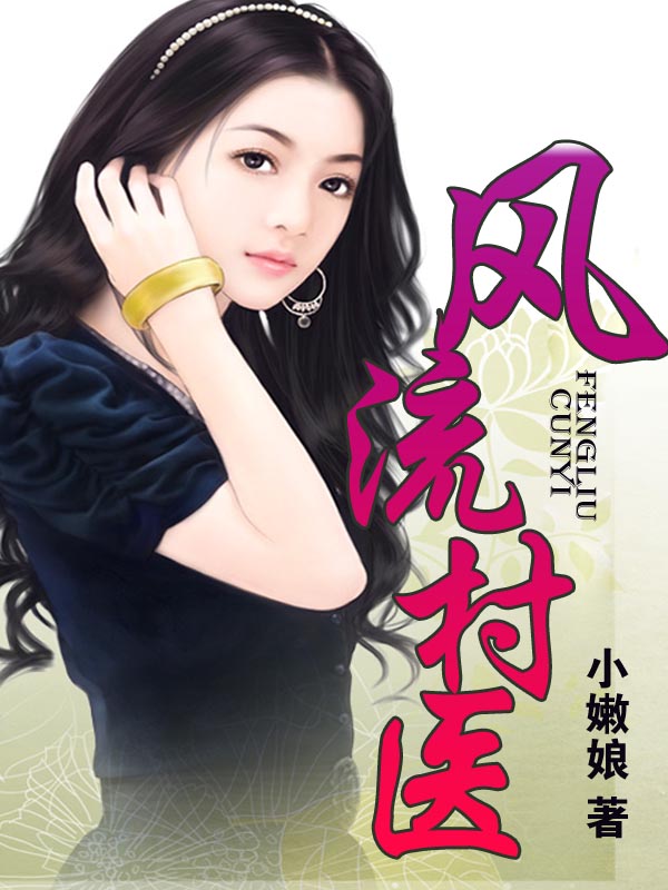 小说小村风流章节阅读_姑嫂风流全文阅读_风流村官 ...