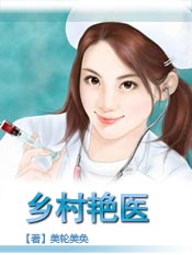乡艳小村医全文阅读 - 图片专栏 - 一起游戏网