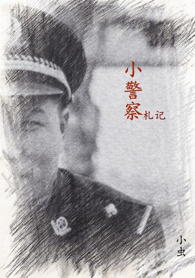 小警察一扎记