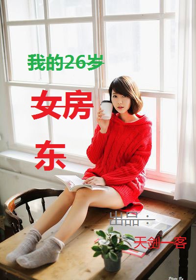 女房东迅雷 十几岁的我和女房东