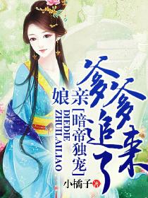 暗帝独宠:娘亲,爹爹追来了_小橘子_在线阅读_