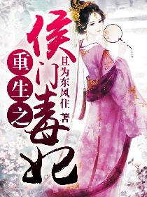重生之侯门毒妃_且为东风住_凤凰书城