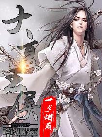 大夏王侯_一夕烟雨_凤凰书城