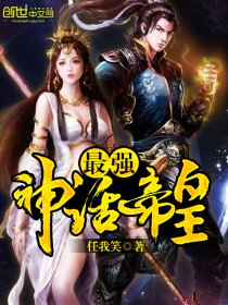 最强神话帝皇最新章节全文阅读_最强神话帝皇