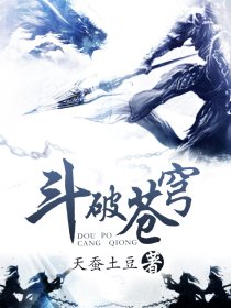 斗破苍穹:繁衍到巅峰的斗气世界经典大作 斗破苍穹:繁衍到巅峰的斗气世界经典大作