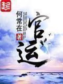 初入官场 他凭三分运气七分运作参悟官场三昧 初入官场 他凭三分运气七分运作参悟官场三昧
