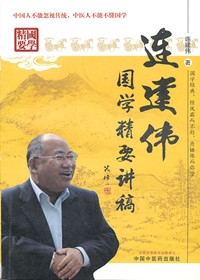 连建伟国学精要讲稿_连建伟_凤凰读书