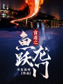 官道之鱼跃龙门