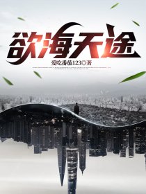 欲海天途