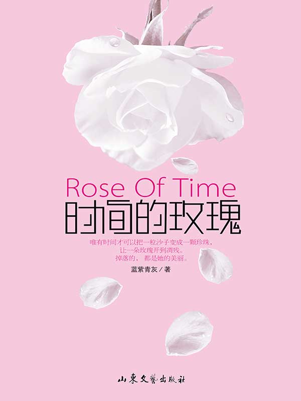 时间的玫瑰