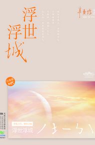 浮世浮城_辛夷坞