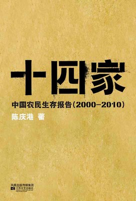 十四家:中国农民生存报告2000-2010_陈庆港_