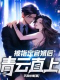 被指定官婿后，青云直上！