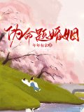 伪命题婚姻