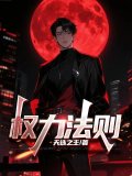 权力法则