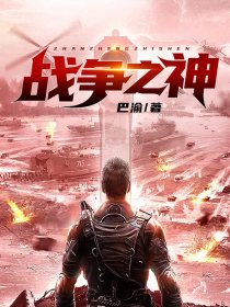 战争之神