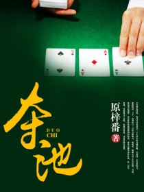 夺池