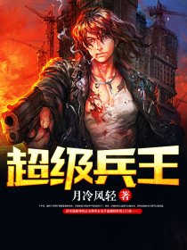 超级兵王