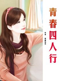 青春四人行