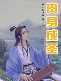 肉身成圣