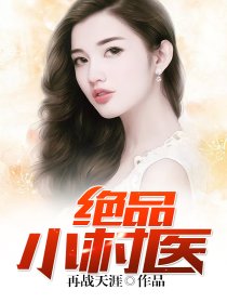 绝品小村医