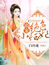 溺宠绝色小狂妃