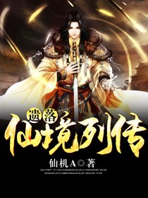 遗落仙境列传