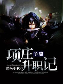 争鼎：项庄升职记