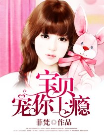 宝贝，宠你上瘾