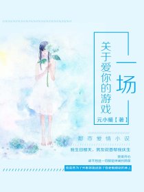 一场关于爱你的游戏