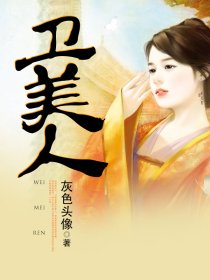 卫美人