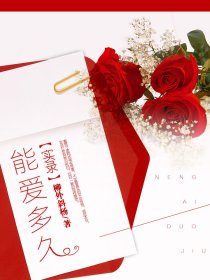 实录：能爱多久