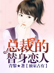 独家占有，总裁的替身恋人