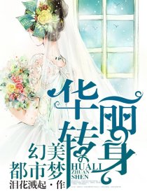 华丽转身：幻美都市梦