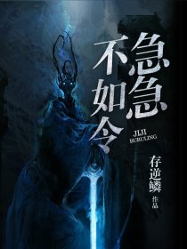 急急不如令