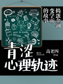 青涩心理轨迹：捣蛋金钢变学霸的故事