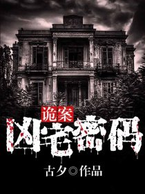 诡案：凶宅密码