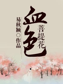 血色菩提花
