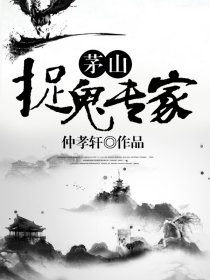 茅山捉鬼专家
