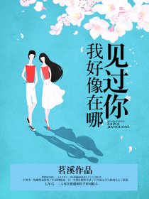 我好像在哪见过你
