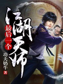 江湖最后一个天师