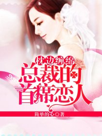 枕边缠绵：总裁的首席恋人