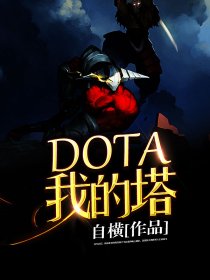 DOTA我的塔
