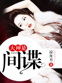大神是间谍