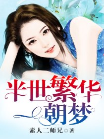 半世繁华一朝梦