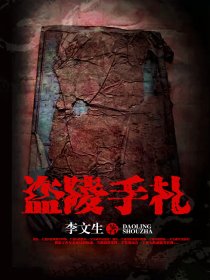 盗陵手札