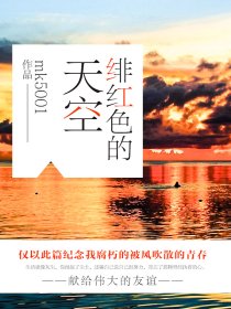 绯红色的天空