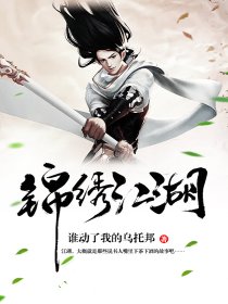 锦绣江湖